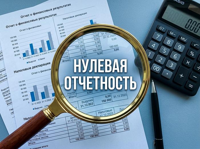 Нулевые декларации – сдаем обязательно!
