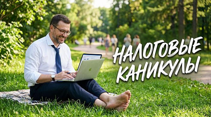 Налоговые каникулы для ИП